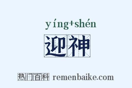 迎神是什么意思的图片